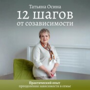 12 шагов от созависимости