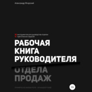 Рабочая книга руководителя отдела продаж