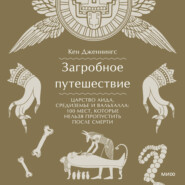 Загробное путешествие. Царство Аида, Средиземье и Вальхалла: 100 мест, которые нельзя пропустить после смерти