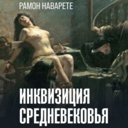 Инквизиция Cредневековья