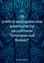 Об учебно-методическом комплексе по дисциплине «Электронный бизнес»