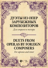 Дуэты из опер зарубежных композиторов. Для сопрано и тенора. Ноты