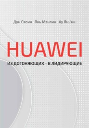 HUAWEI: из догоняющих – в лидирующие