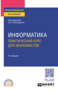 Информатика. Практический курс для экономистов 4-е изд., пер. и доп. Учебное пособие для СПО