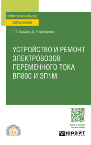 Устройство, техническое обслуживание и ремонт узлов локомотива. Электровозы вл80с и эп1м. Учебное пособие для СПО