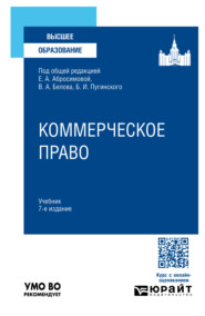 Коммерческое право 7-е изд., пер. и доп. Учебник для вузов