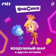 Фиксики. Воздушный шар и другие истории