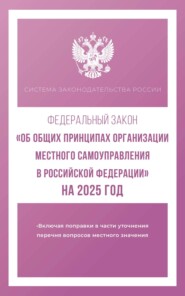 Федеральный закон «Об общих принципах организации местного самоуправления в Российской Федерации» на 2025 год