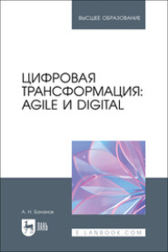 Цифровая трансформация. Agile и Digital. Учебник для вузов