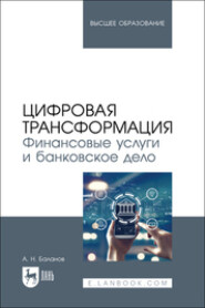 Цифровая трансформация. Финансовые услуги и банковское дело. Учебник для вузов