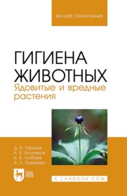 Гигиена животных. Ядовитые и вредные растения. Учебное пособие для вузов