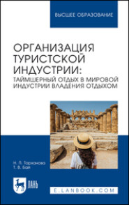 Организация туристской индустрии. Таймшерный отдых в мировой индустрии владения отдыхом. Учебное пособие для вузов