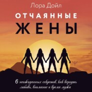 Отчаянные жены. 6 неожиданных секретов, как вернуть любовь, внимание и время мужа