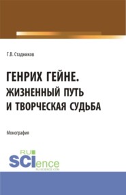 Генрих Гейне. Жизненный путь и творческая судьба. (Бакалавриат, Магистратура). Монография.