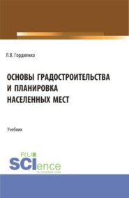 Основы градостроительства и планировка населенных мест. (Бакалавриат). Учебник.