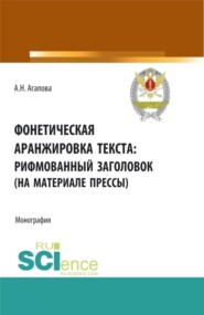 Фонетическая аранжировка текста: рифмованный заголовок (на материале прессы). (Аспирантура, Магистратура, Специалитет). Монография.