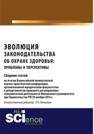 Эволюция законодательства об охране здоровья: проблемы и перспективы. (Аспирантура, Бакалавриат, Магистратура). Сборник статей.