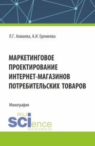 Маркетинговое проектирование интернет-магазинов потребительских товаров. (Бакалавриат). Монография.