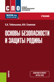 Основы безопасности и защиты Родины. (СПО). Учебник.