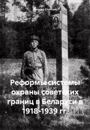 Реформы системы охраны советских границ в Беларуси в 1918-1939 гг.