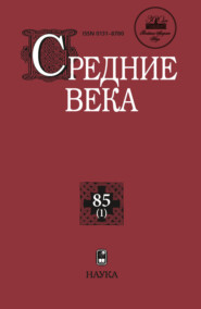 Средние века. Исследования по истории Средневековья и раннего Нового времени. Выпуск 85 (1)