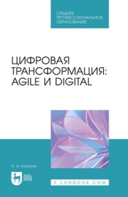 Цифровая трансформация: Agile и Digital. Учебное пособие для СПО