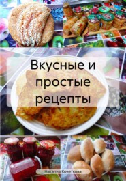 Вкусные и простые рецепты