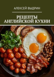 Рецепты английской кухни