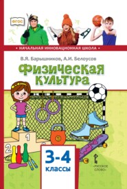 Физическая культура. 3 – 4 классы