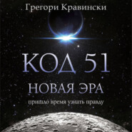 Код 51. Новая Эра