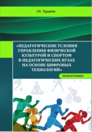 Педагогические условия управления физической культурой и спортом в педагогических вузах на основе цифровых технологий