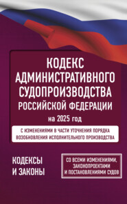 Кодекс административного судопроизводства Российской Федерации на 1 апреля 2025 года. Со всеми изменениями, законопроектами и постановлениями судов.