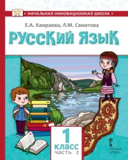 Русский язык. Учебник для 1 класса общеобразовательных организаций с родным (нерусским) языком обучения. Часть 2