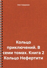 Кольцо приключений. В семи томах. Книга 2 Кольцо Нефертити