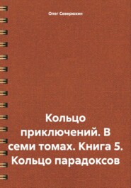 Кольцо приключений. В семи томах. Книга 5. Кольцо парадоксов