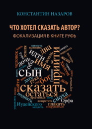 Что хотел сказать автор? Фокализация в книге Руфь