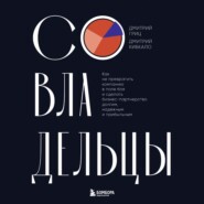 Совладельцы. Как не превратить компанию в поле боя и сделать бизнес-партнерство долгим, надежным и прибыльным