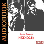 Исаев-Штирлиц. Книга 3. Нежность