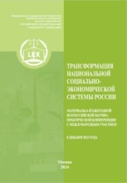 Трансформация национальной социально-экономической системы России. Материалы 6-й Ежегодной Всероссийской научно– практической конференция с международным участием (8 декабря 2023)