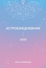 Астроежедневник. Запланируй 2025 год в ритме звезд!