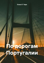 По дорогам Португалии