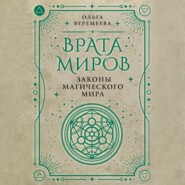 Врата миров. Законы магического мира