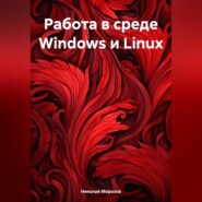 Работа в среде Windows и Linux