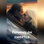 Почему он смеется