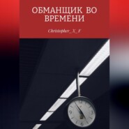 Обманщик во времени