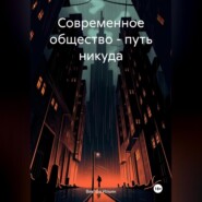 Современное общество – путь никуда