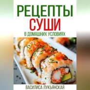 Рецепты суши в домашних условиях