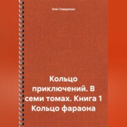 Кольцо приключений. В семи томах. Книга 1 Кольцо фараона