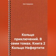 Кольцо приключений. В семи томах. Книга 2 Кольцо Нефертити