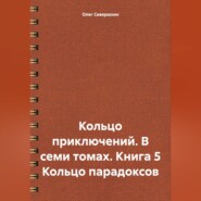 Кольцо приключений. В семи томах. Книга 5 Кольцо парадоксов